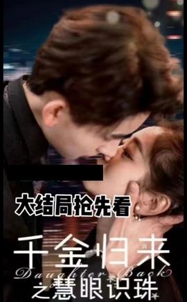 千金歸來(lái)之慧眼識(shí)珠(全集)