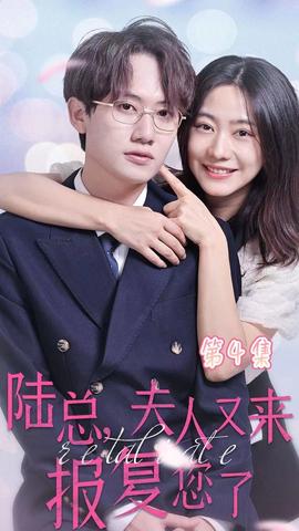 陸總，夫人又來報復(fù)您了(全集)