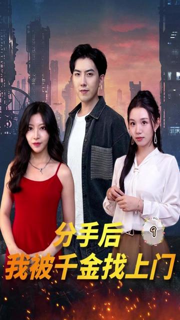 分手后，我被千金找上門(全集)