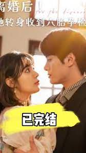 離婚后！她轉(zhuǎn)身收到六胎孕檢單(全集)