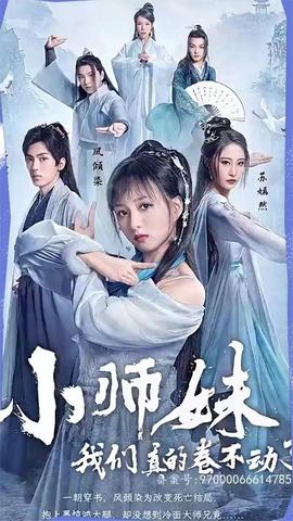 小師妹，我們真的卷不動(dòng)了(全集)