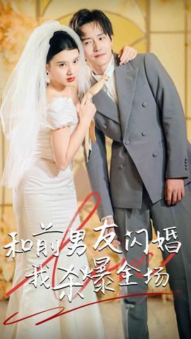 分手五年后，和前男友閃婚了（和前男友閃婚我殺爆全場(chǎng)）(全集)