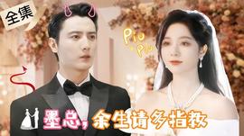 掌中之物，不做陸總金絲雀(全集)