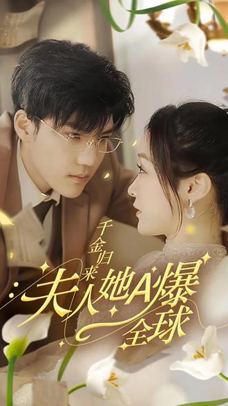 千金歸來，夫人她A爆全球(全集)