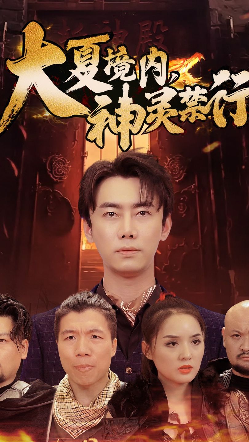 大夏境內(nèi)，神靈禁行(全集)