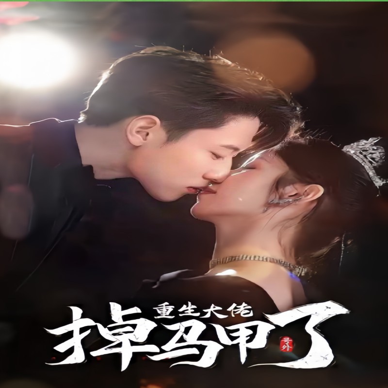 號(hào)外，重生大佬掉馬甲了(全集)