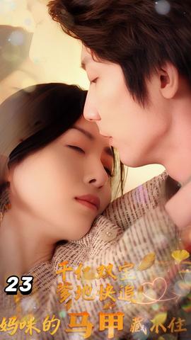 千億雙寶：爹地快追，媽咪的馬甲藏不住了(全集)