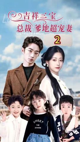 吉祥三寶，總裁爹地超寵妻(全集)