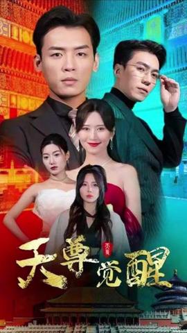 天尊覺(jué)醒(全集)