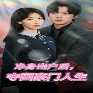 凈身出戶后，奪回豪門人生(全集)