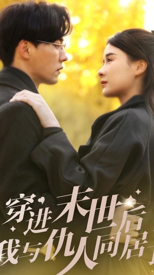 穿進(jìn)末世后，我與仇人同居了(全集)