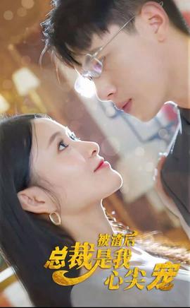 被渣后，總裁是我心尖寵(全集)