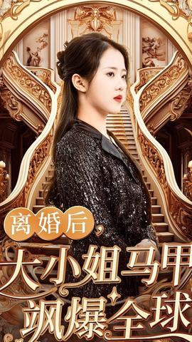 離婚后，大小姐馬甲颯爆全球(全集)
