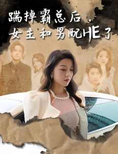踹掉霸總后，女主和男配HE了(全集)