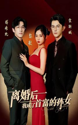 離婚后，我成了首富的孫女(全集)