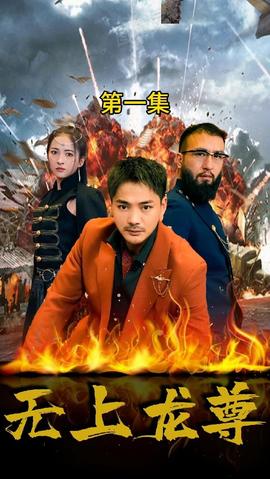 無(wú)上龍尊(全集)