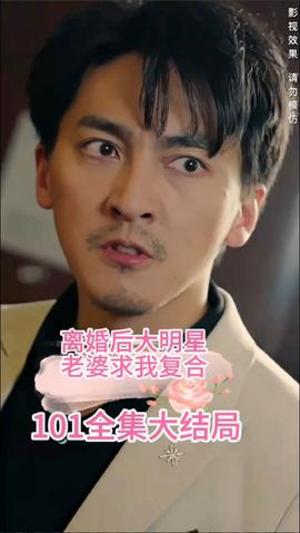 離婚后，大明星老婆求我復(fù)合(全集)