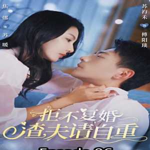 拒不復(fù)婚，渣夫請(qǐng)自重(全集)