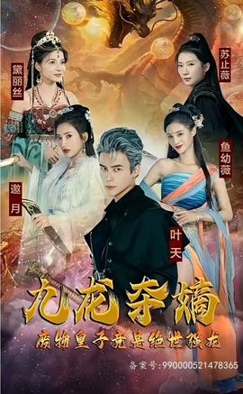 九龍奪嫡，廢物皇子竟是絕世強龍(全集)