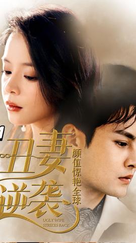 丑妻逆襲，顏值驚艷全球(全集)