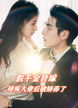 假千金替嫁殘疾大佬后，被嬌養(yǎng)了(全集)
