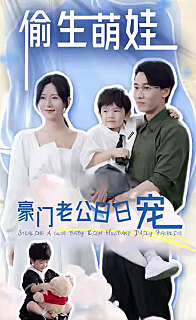 偷生萌娃，豪門老公日日寵(全集)