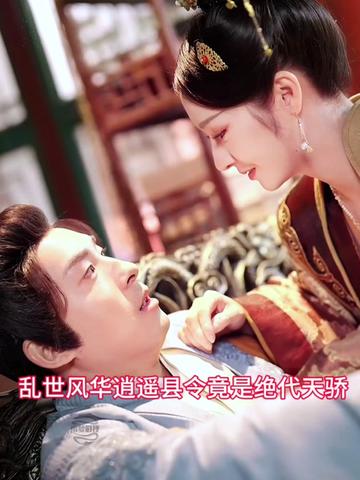 亂世風(fēng)華，逍遙縣令竟絕代天驕(全集)