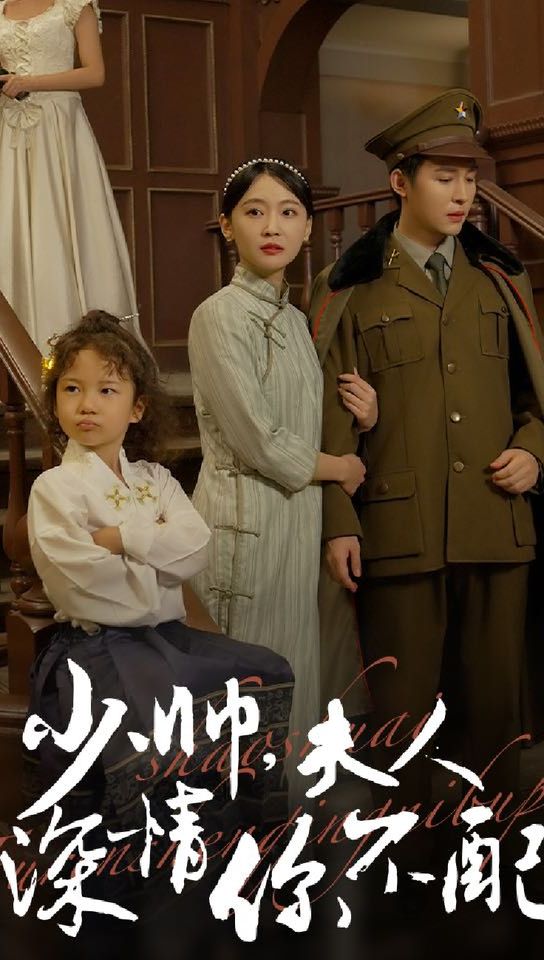 少帥，夫人深情你不配(全集)