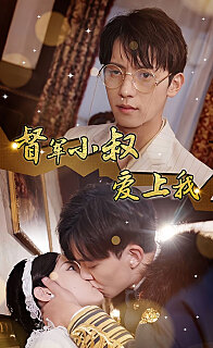 傾城少帥愛(ài)上我《督軍小叔愛(ài)上我（少帥，夫人已駕到）(全集)