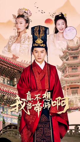 我真不想當帝師啊(全集)