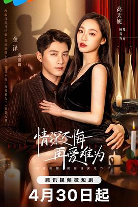 情深不悔，再愛(ài)難為