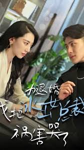 為退婚，我把冰山總裁禍害哭了(全集)