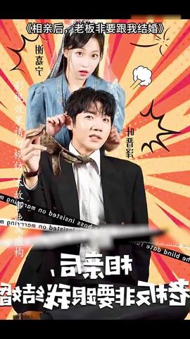 相親后，老板非要跟我結(jié)婚(全集)