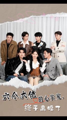 六個(gè)大佬的心尖寵，終于離婚了(全集)