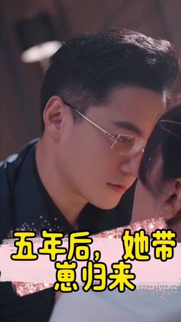 五年后，她帶崽歸來(lái)&豪門媽咪的反擊(全集)