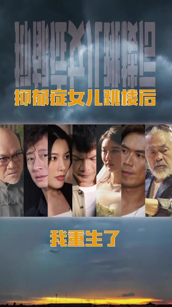 抑郁癥女兒跳樓后，我重生了(重啟2003之香江風(fēng)云)(全集)