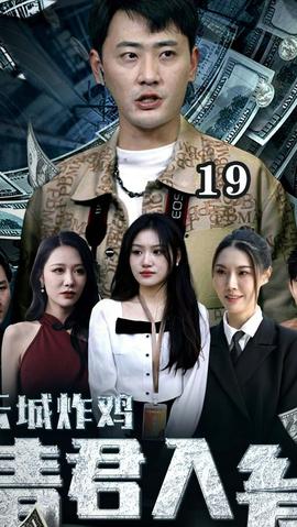 云城炸雞，請(qǐng)君入甕(全集)