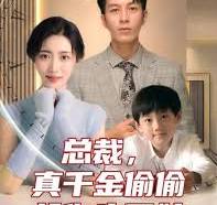 總裁，真干金偷偷給你生了娃(全集)