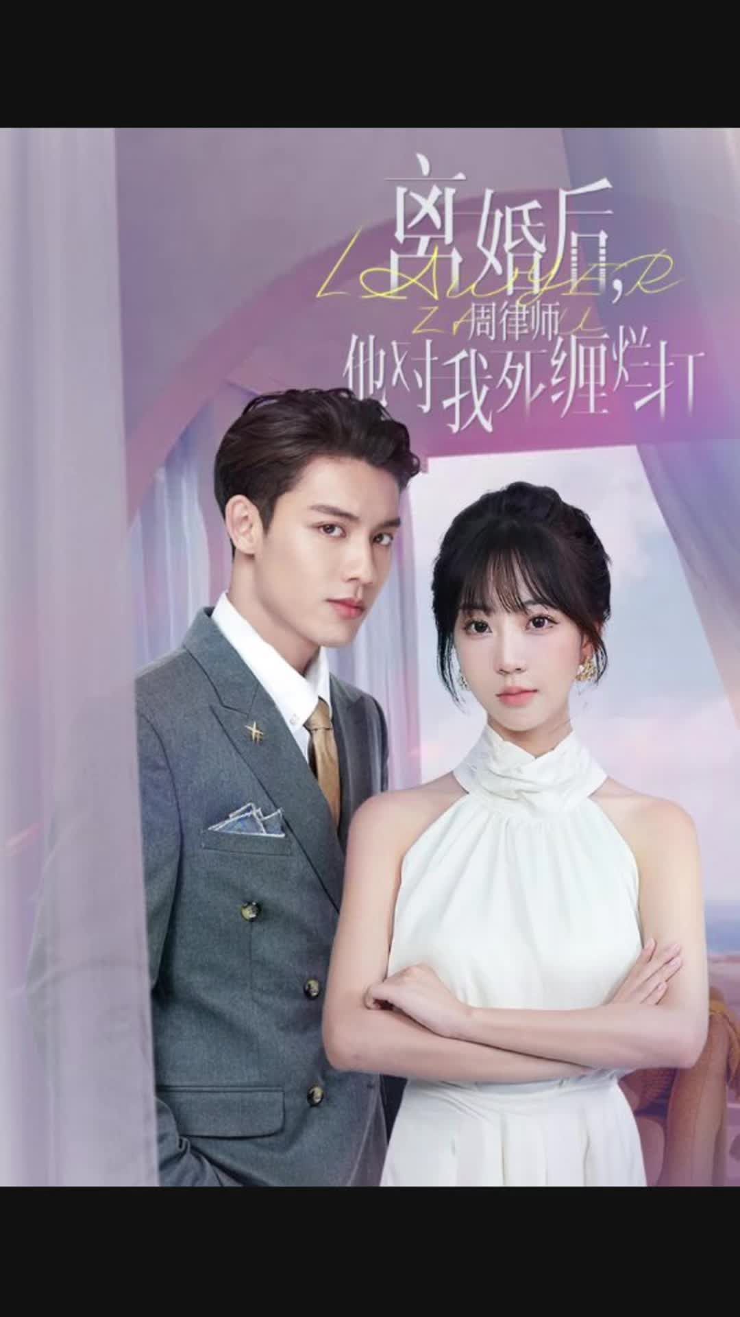 離婚后，周律師他對我死纏爛打(全集)