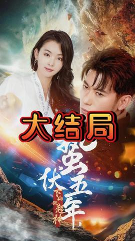 蟄伏五年，下山即超神(全集)