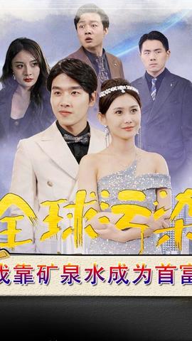 全球污染，我靠礦泉水成為首富(全集)