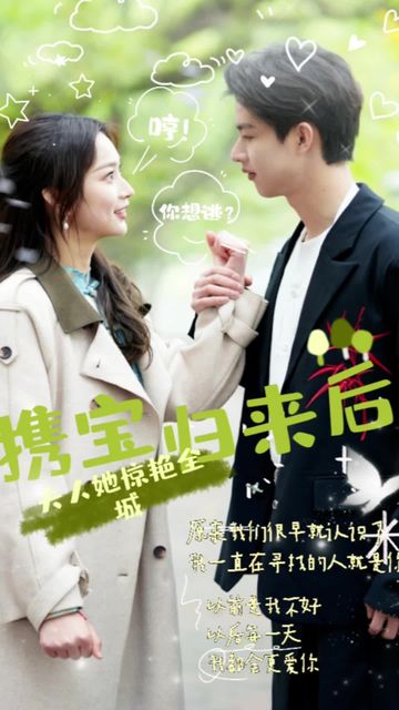 攜寶歸來(lái)后，夫人她驚艷全城(全集)