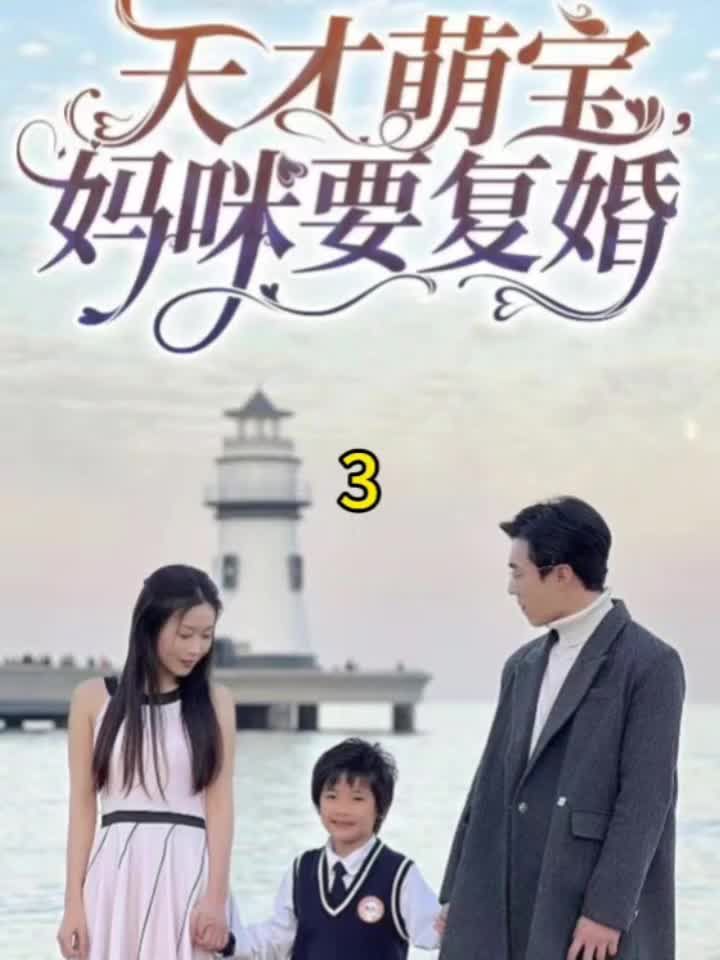 天才萌寶，媽咪要復婚(全集)