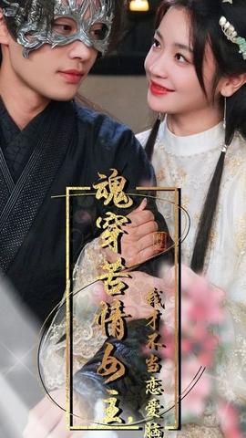 魂穿苦情女主，我才不當(dāng)戀愛腦(全集)