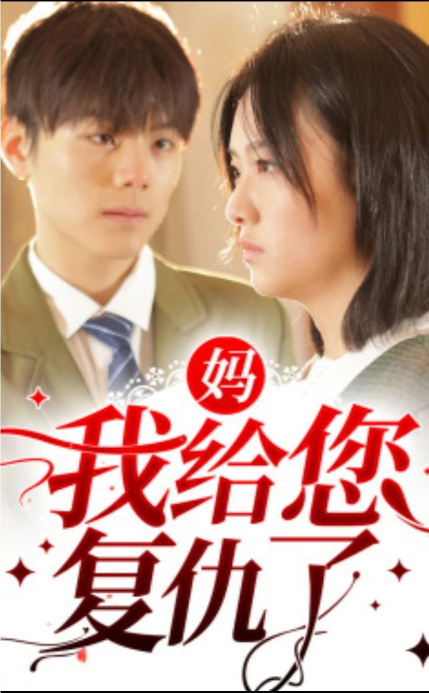 媽，我給您復(fù)仇了(全集)