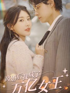 離婚后，我成了億萬女王(全集)