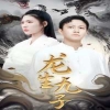 龍生九子(全集)