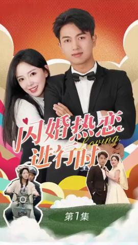 閃婚寵妻進(jìn)行時(shí)（閃婚后，我?guī)Ш┓蚩偛媚嬉u人生）(全集)