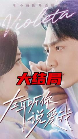 左耳聽你說(shuō)愛我(全集)