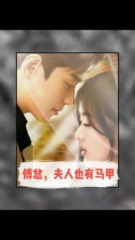 傅總，夫人也有馬甲(全集)